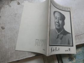 东海民兵1976/9