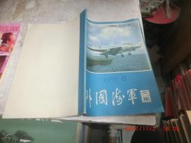 外国海军文集1985年第8期