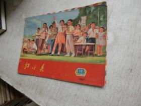 红小兵 1972年18期