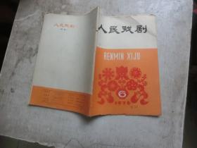 人民戏剧1976 6