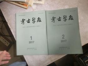 考古学报 2017 1 2