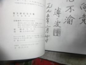 管文蔚纪念文集