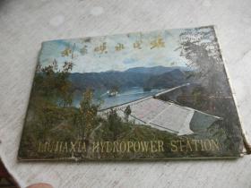 刘家峡水电站明信片（11张）
