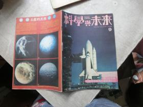 科学与未来（1981年9）