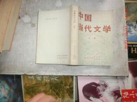 中国当代文学 上册