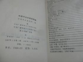 中国书法史图录简编