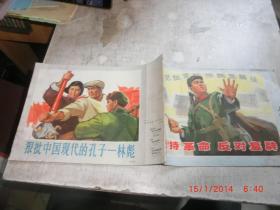 工农兵画报，坚持革命反对复辟，狠批林彪，1974年5-6期