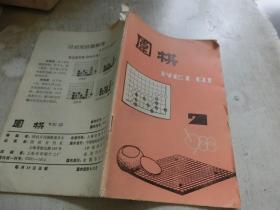 围棋 1988 7