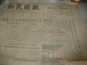 新民晚报 1991 第10702号