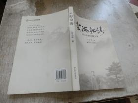 云海松涛：庄小军游记散文选