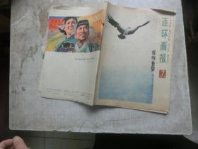 连环画报1978 7