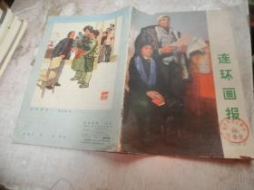 连环画报 1973 7 （试刊号）