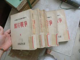 中国近现代史资料丛刊：第二次鸦片战争（1-5册） 馆藏