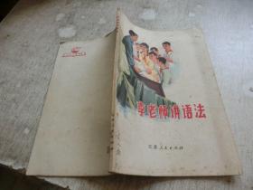 李老师讲语法