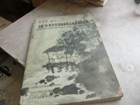 （收藏家增刊1）金陵’94秋季书画陶艺精品拍卖会作品集