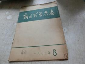 新医药学杂志 1973 8