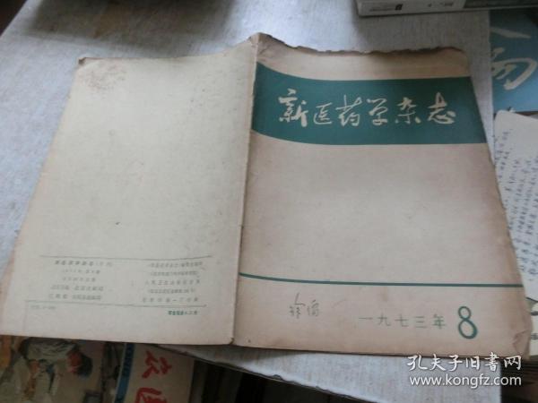 新医药学杂志 1973 8