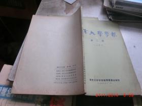 南京大学学报 第二期 人文科学 1957