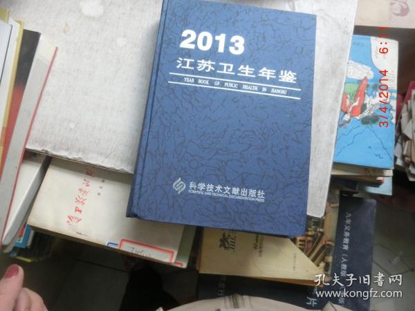 江苏卫生年鉴 2013