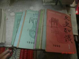 文史知识 1990 1-12