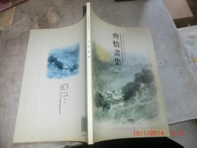 当代中国首创冻笔画名家： 齐愔画集 签名本