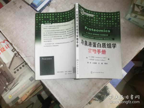 生物实验室系列：冷泉港蛋白质组学实验手册