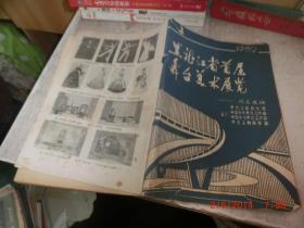 黑龙江首届舞台美术展览 1982