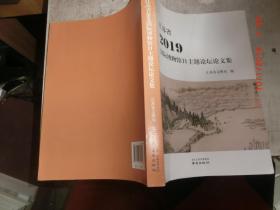 江苏省2019国际博物馆日主题论坛论文集