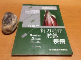 针刀治疗肘部疾病——分部疾病针刀治疗丛书