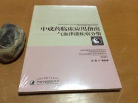 中成药临床应用指南·气血津液疾病分册 （作者用书500册）