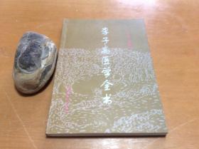 李子高医学全书