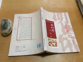 明医馆丛刊 2：柴松岩治闭经