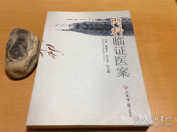 内科临证医案正版原书 全新品好桑希生 编/ 人民军医出版社/ 2010-01/ 平装杏
