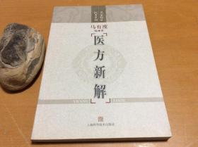 医方新解 名家临证医著重刊