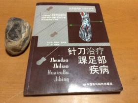 针刀治疗踝足部疾病——分部疾病针刀治疗丛书