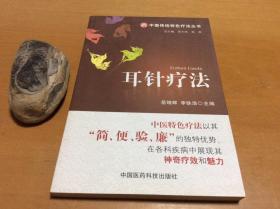 中国传统特色疗法丛书 耳针疗法