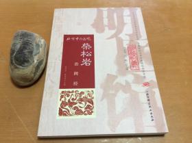 明医馆丛刊 2：柴松岩治闭经