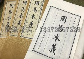 【现代影印】《周易本义》 影清康熙年间内府刊本