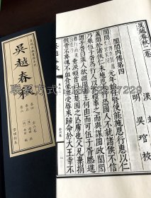 【现代影印】《吴越春秋》六卷（影古今逸史本）