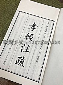 【现代影印】《孝经注疏》 影十三经本（明吴勉学刻）