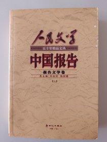 人民文学中国报告【上下】