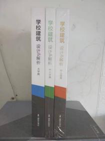 正版全新 学校建筑设计&解析 3本/套 幼儿园 小学 中学大学