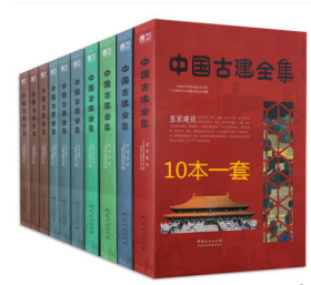 【正版现货】中国古建全集（共10册）经典古皇家建筑 宗教建筑