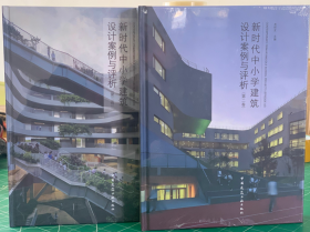 现货 新时代中小学教育建筑规划与设计上下+大学建筑 上下【 4本1套 】