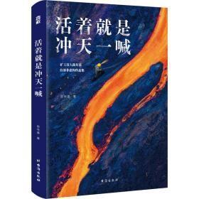 活着就是冲天一喊（哈佛大学邀请演讲，《人民日报》、中央电视台报道的矿工诗人陈年喜SHOU部散文集。赠作者ZUI新诗集。再低微的骨头里也有江河）