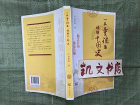 一本童谣集 读懂中国史 刘秀祥 著 9787558232800 武汉出版社