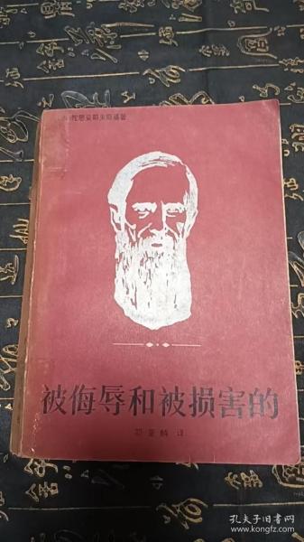 被侮辱和被损害的  陀思妥耶夫斯基  浙江人民出版
