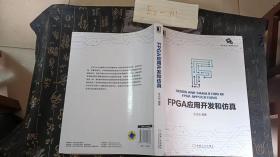 FPGA应用开发和仿真