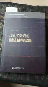 废止劳教后的刑法结构完善