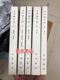 太平寰宇记 二 六 七 八 九 26789共五5本 9787101038385 中华书局